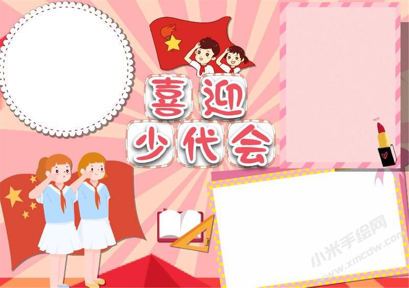 喜迎少代會(huì)手抄報(bào)模板無(wú)字版（第六版）.jpg
