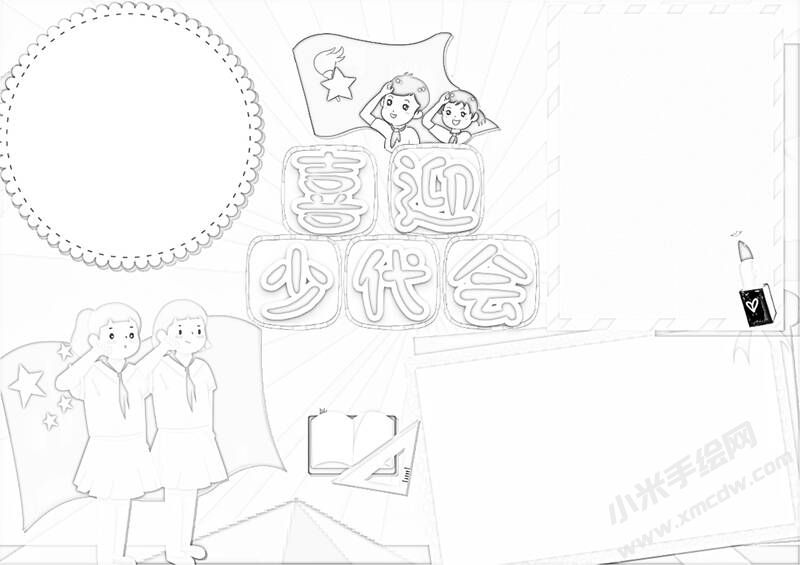 喜迎少代會(huì)手抄報(bào)黑白線(xiàn)稿（第六版）.jpg
