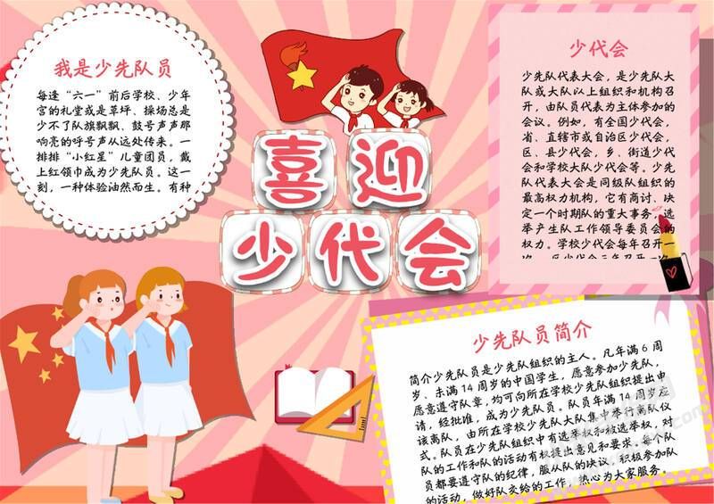 喜迎少代會(huì)手抄報(bào)模板有字版（第六版）.jpg