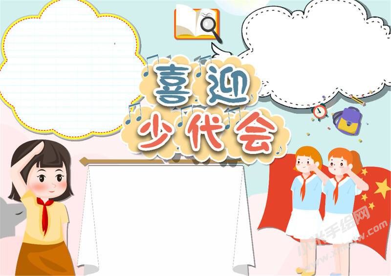 喜迎少代會(huì)手抄報(bào)模板無(wú)字版（第七版）.jpg