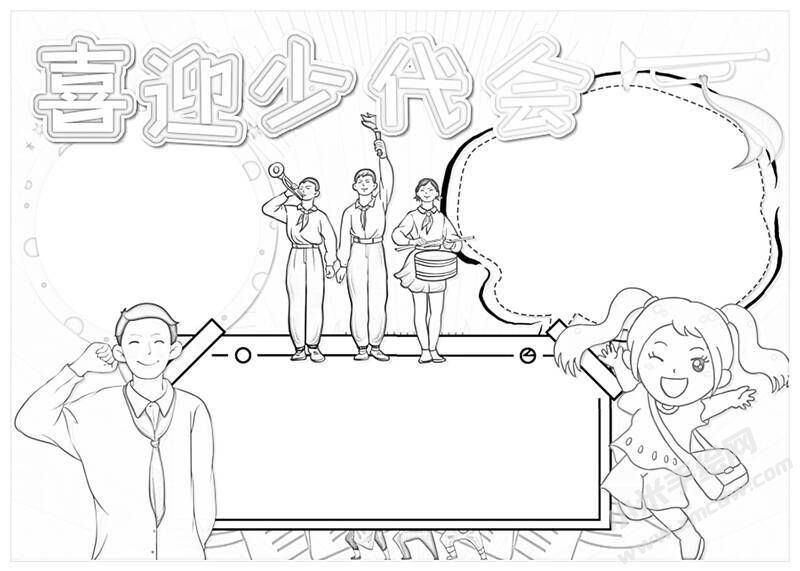 喜迎少代會手抄報黑白線稿（第八版）.jpg