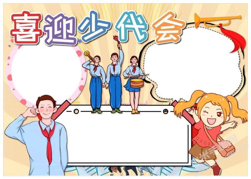 喜迎少代會手抄報模板無字版（第八版）.jpg