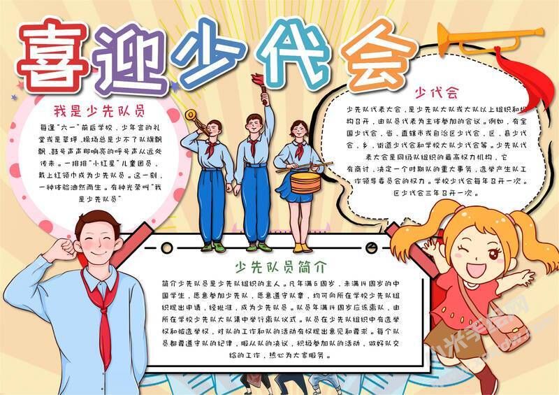 喜迎少代會手抄報模板有字版（第八版）.jpg