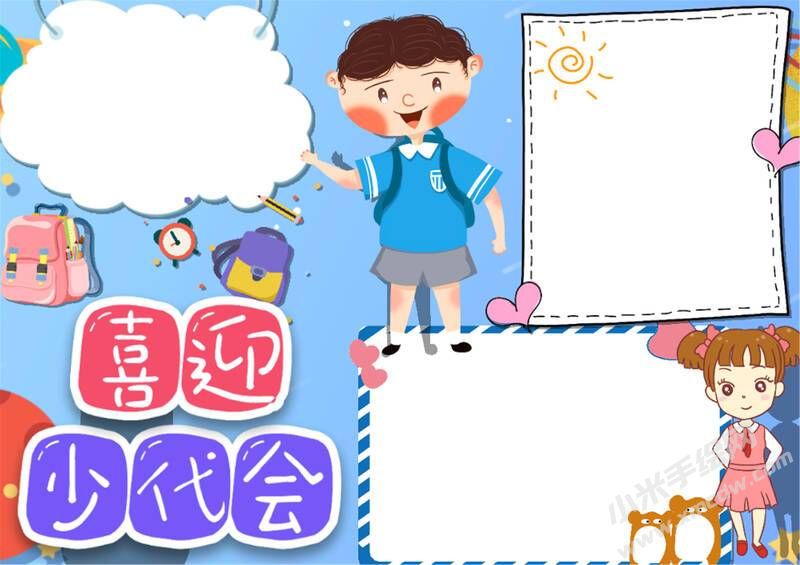 喜迎少代會手抄報(bào)模板無字版（第九版）.jpg