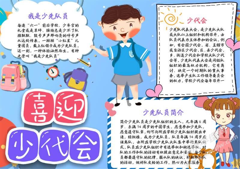 喜迎少代會手抄報(bào)模板有字版（第九版）.jpg