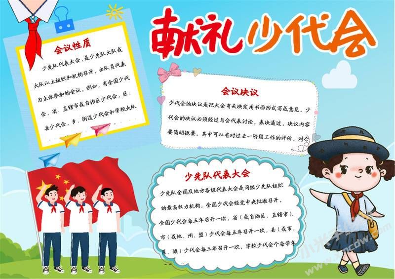 獻(xiàn)禮少代會(huì)手抄報(bào)模板有字版.jpg