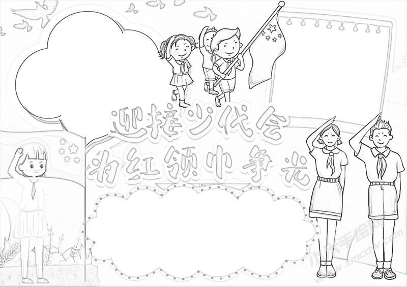 迎接少代會為紅領(lǐng)巾爭光手抄報黑白線稿.jpg