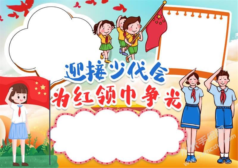迎接少代會為紅領(lǐng)巾爭光手抄報模板無字版.jpg