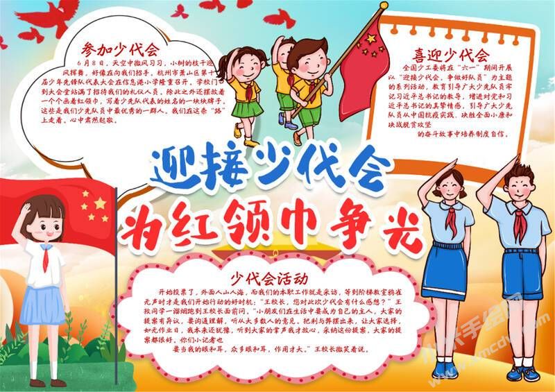 迎接少代會為紅領(lǐng)巾爭光手抄報模板有字版.jpg
