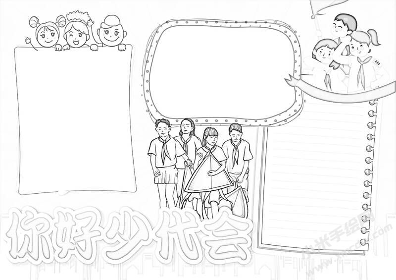 你好少代會(huì)手抄報(bào)黑白線(xiàn)稿.jpg