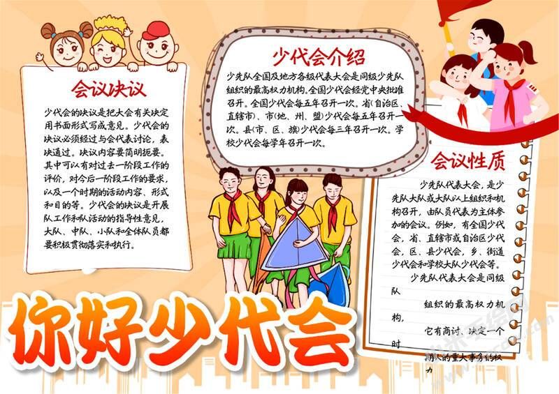 你好少代會(huì)手抄報(bào)模板有字版.jpg