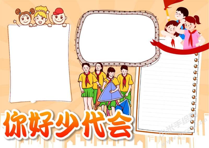你好少代會(huì)手抄報(bào)模板無(wú)字版.jpg