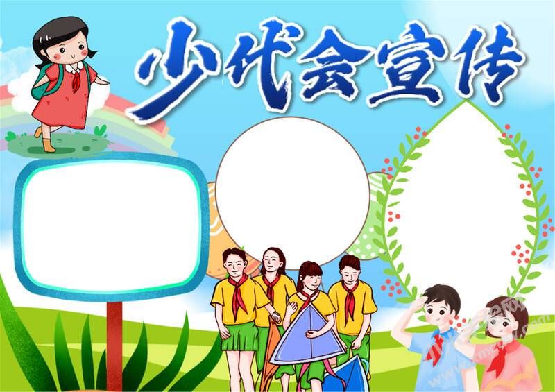 少代會(huì)宣傳手抄報(bào)模板無(wú)字版.jpg