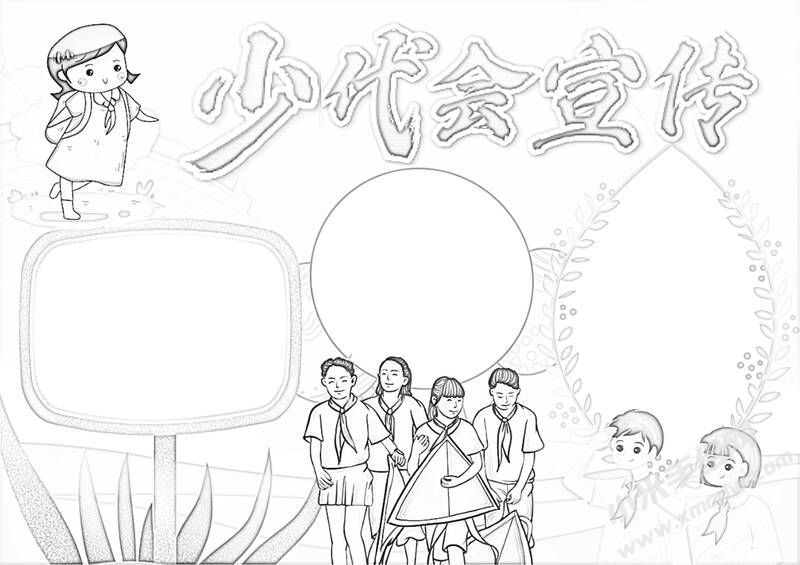 少代會(huì)宣傳手抄報(bào)黑白線(xiàn)稿.jpg