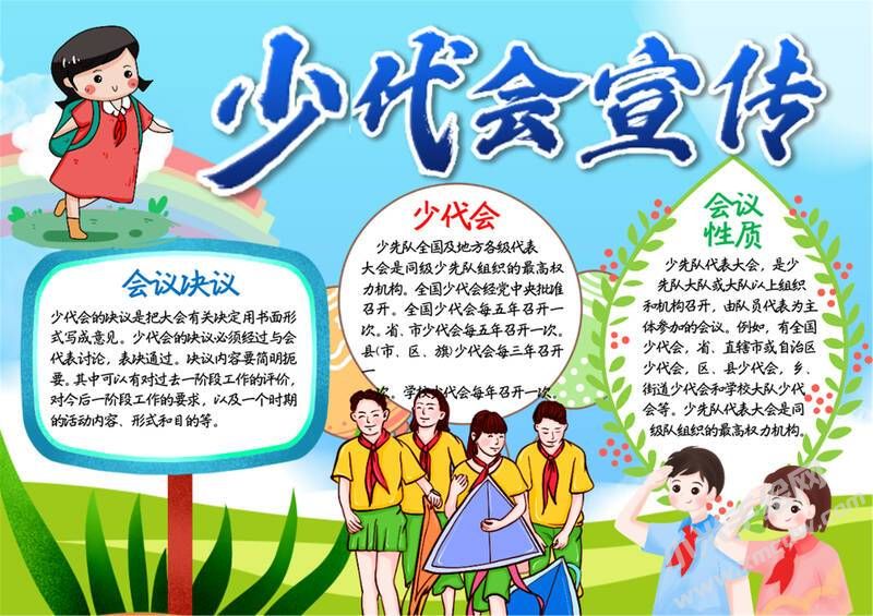 少代會(huì)宣傳手抄報(bào)模板有字版.jpg