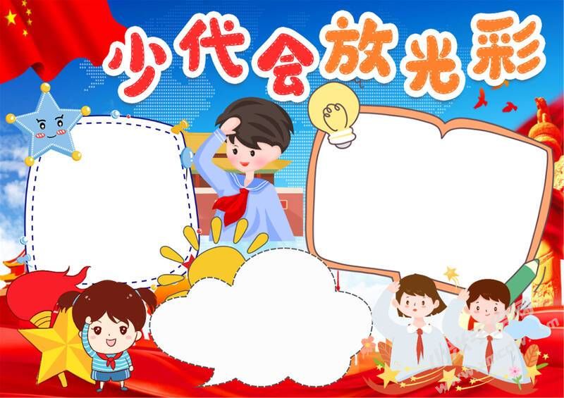少代會放光彩手抄報模板無字版.jpg