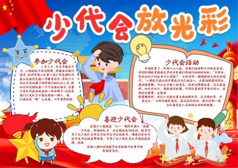 少代會放光彩手抄報模板有字版.jpg