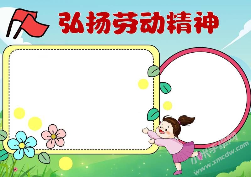 弘揚(yáng)勞動(dòng)精神手抄報(bào)模板無(wú)字版.jpg