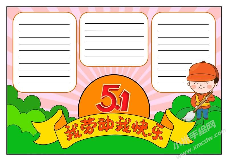 我勞動(dòng)我快樂小報(bào)模板無字版.jpg