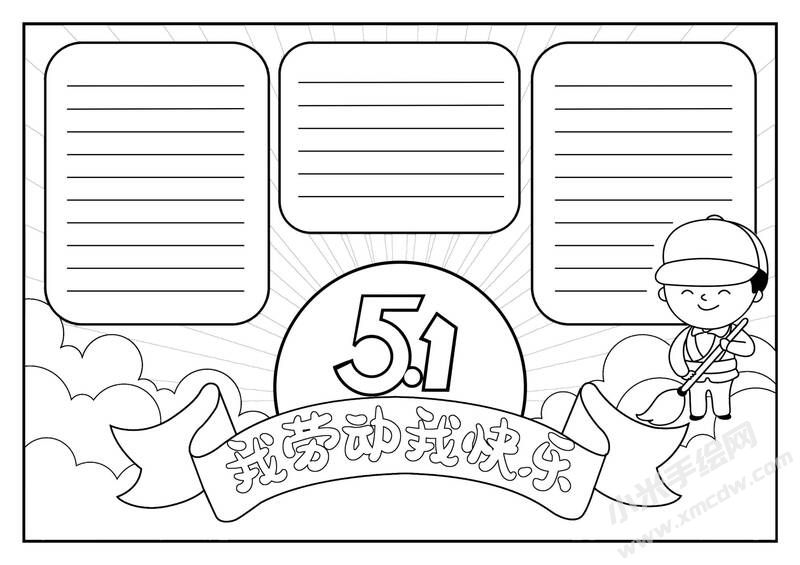 我勞動(dòng)我快樂小報(bào)黑白線稿.jpg