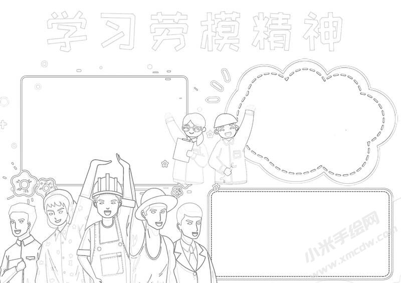 學(xué)習(xí)勞模精神手抄報黑白線稿.jpg