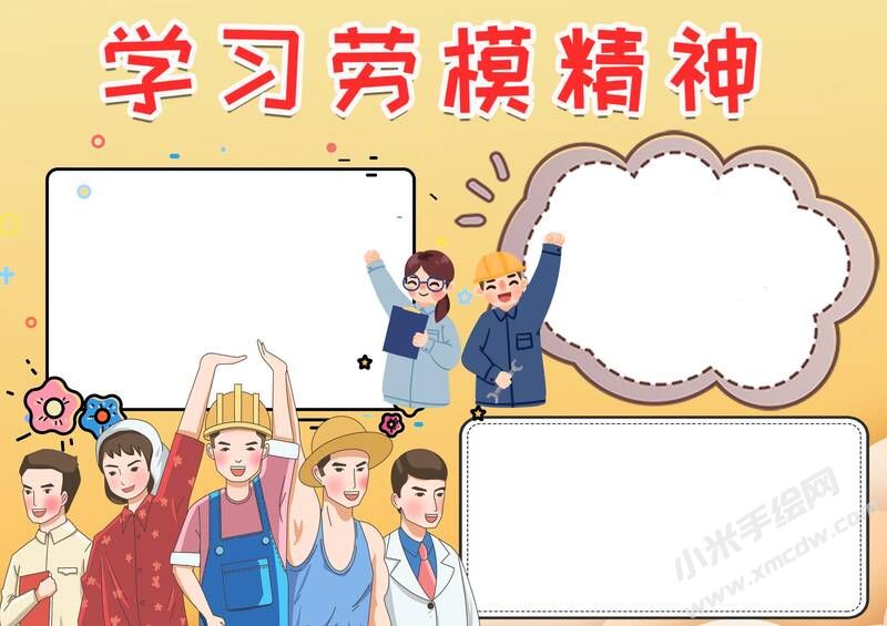 學(xué)習(xí)勞模精神手抄報模板無字版.jpg
