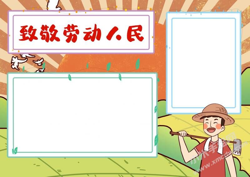 致敬勞動人民手抄報模板無字版.jpg