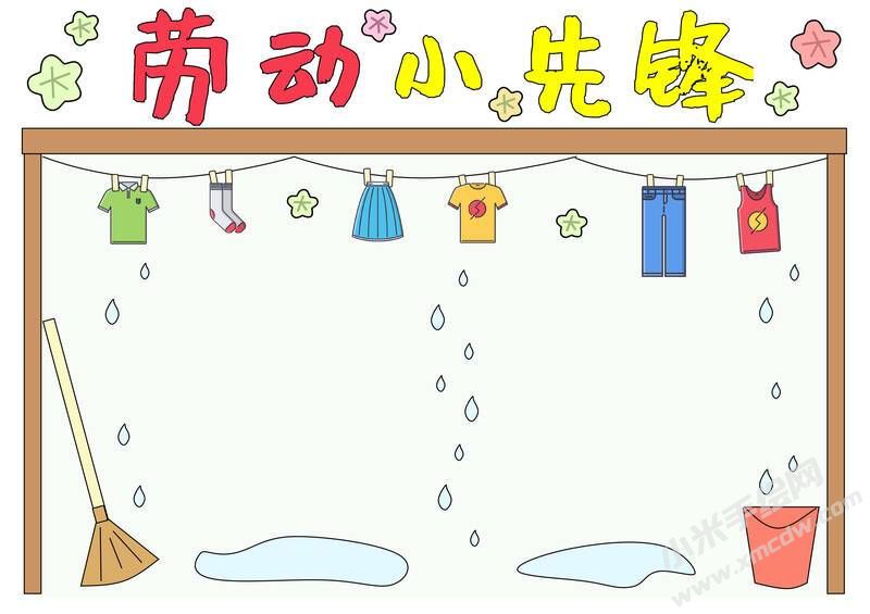 勞動小先鋒手抄報模板無字版.jpg
