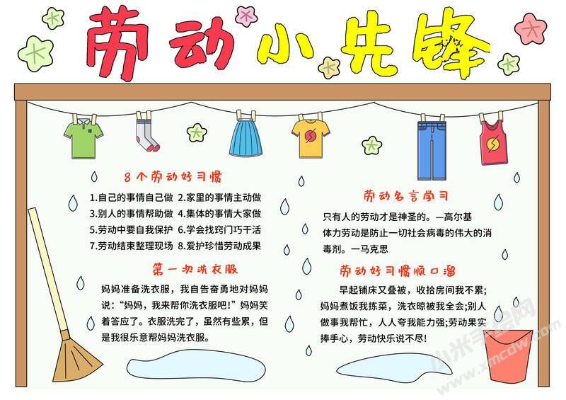 勞動小先鋒手抄報模板有字版.jpg