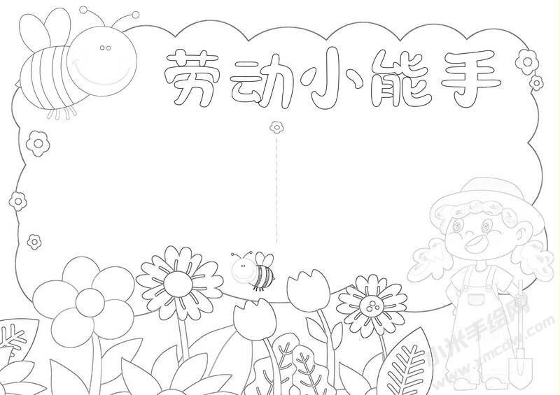 勞動(dòng)小能手小報(bào)黑白線稿.jpg