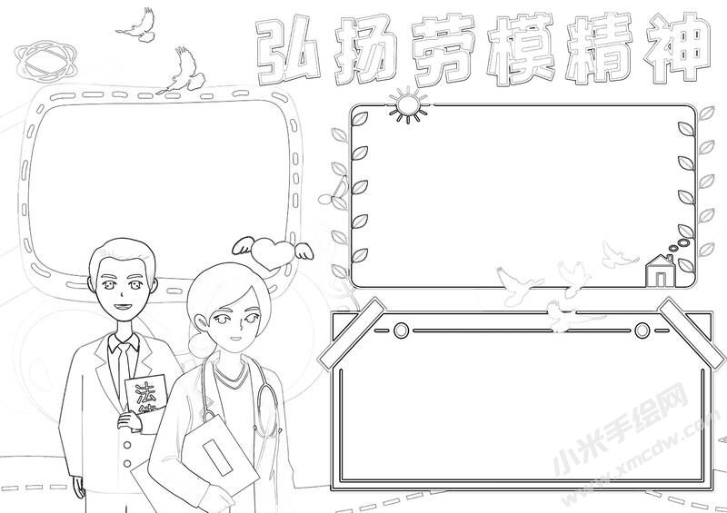 弘揚(yáng)勞模精神手抄報(bào)黑白線(xiàn)稿.jpg