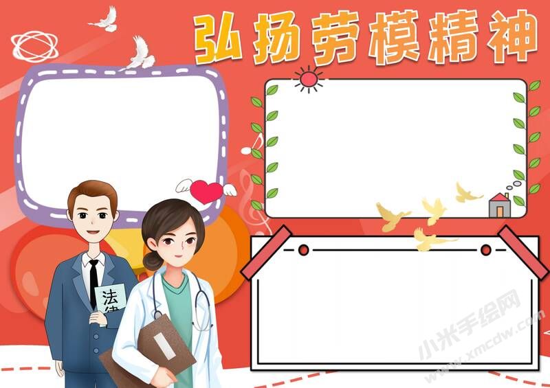 弘揚(yáng)勞模精神手抄報(bào)模板無(wú)字版.jpg