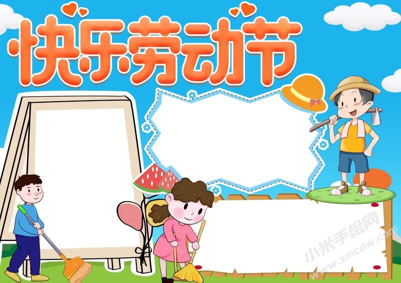 快樂勞動節(jié)手抄報模板無字版.jpg