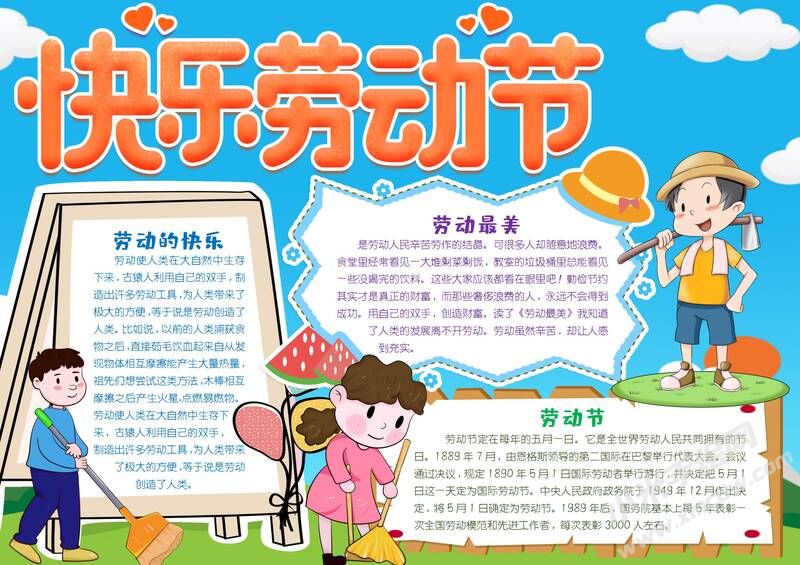 快樂勞動節(jié)手抄報模板有字版.jpg