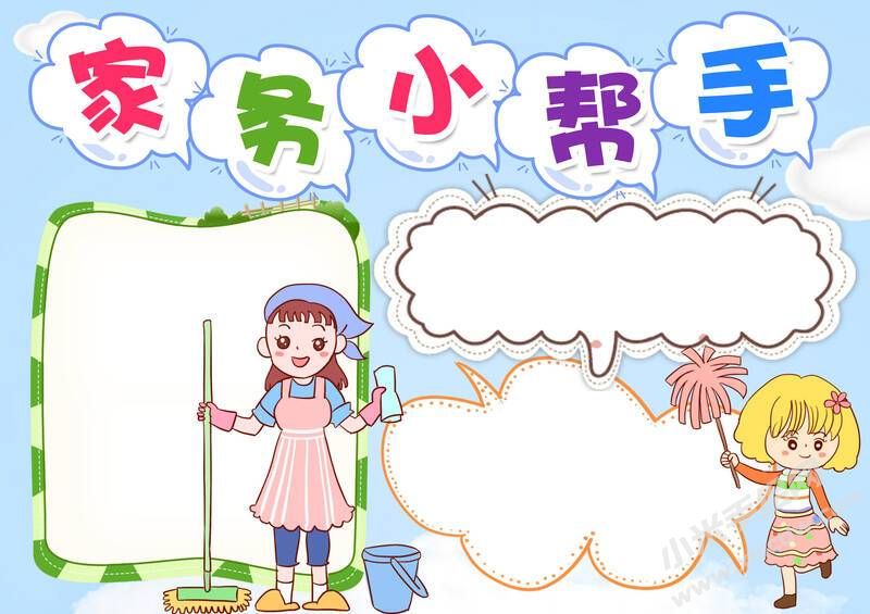 家務(wù)小幫手手抄報(bào)模板無字版.jpg