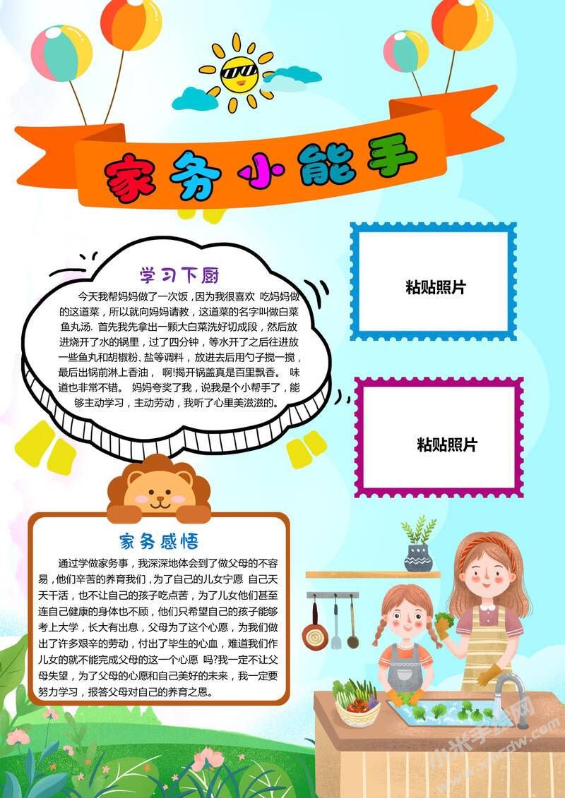 家務(wù)小能手手抄報(bào)模板有字版.jpg