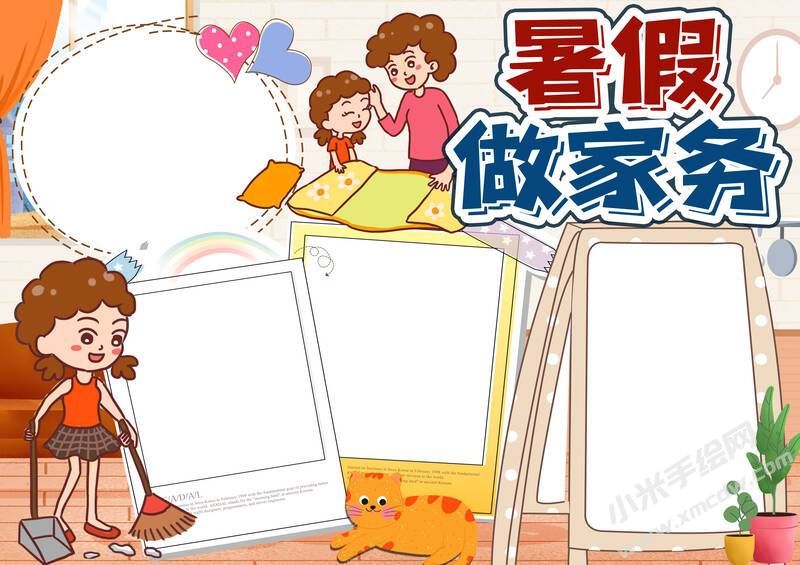 暑假做家務(wù)小報(bào)模板無(wú)字版.jpg
