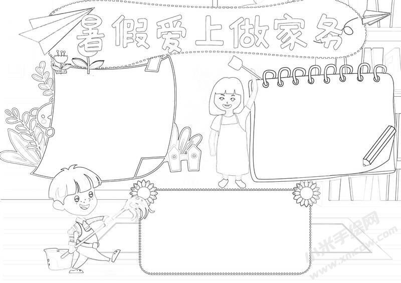 暑假愛上做家務(wù)手抄報黑白線稿.jpg