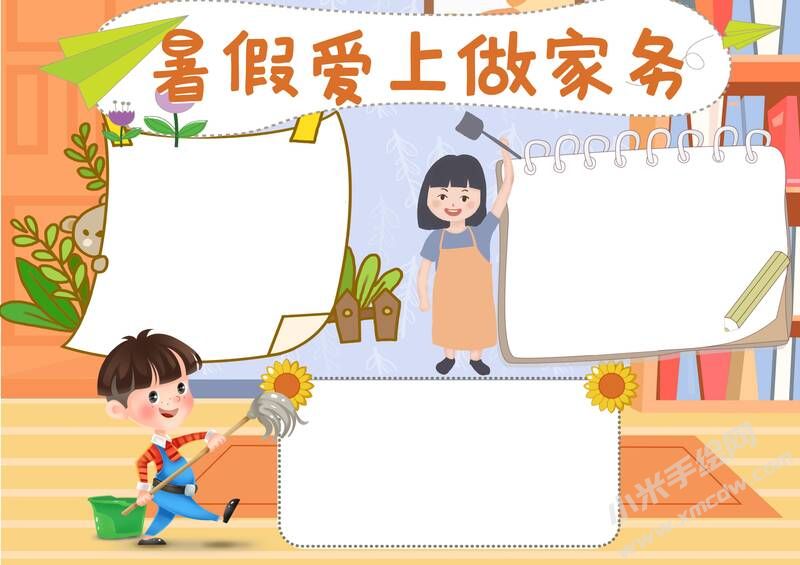 暑假愛上做家務(wù)手抄報模板無字版.jpg