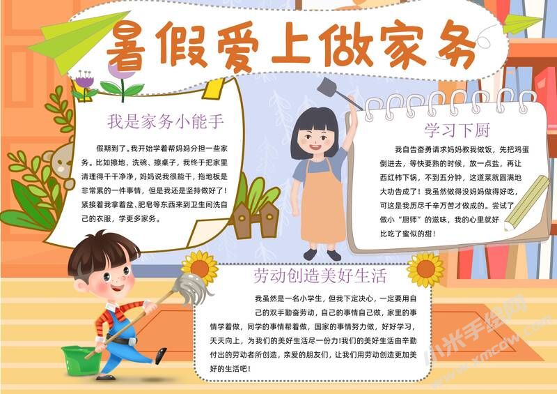 暑假愛上做家務(wù)手抄報模板有字版.jpg
