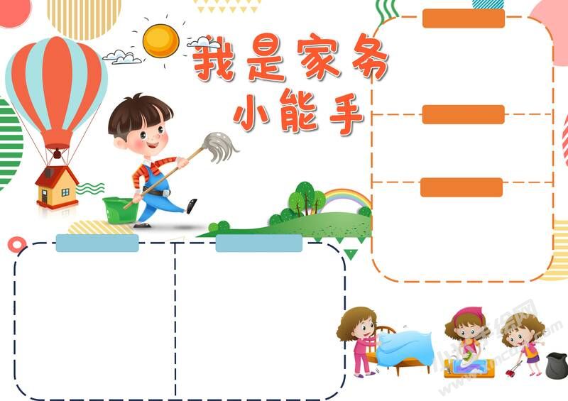 我是家務(wù)小能手手抄報(bào)模板無(wú)字版.jpg