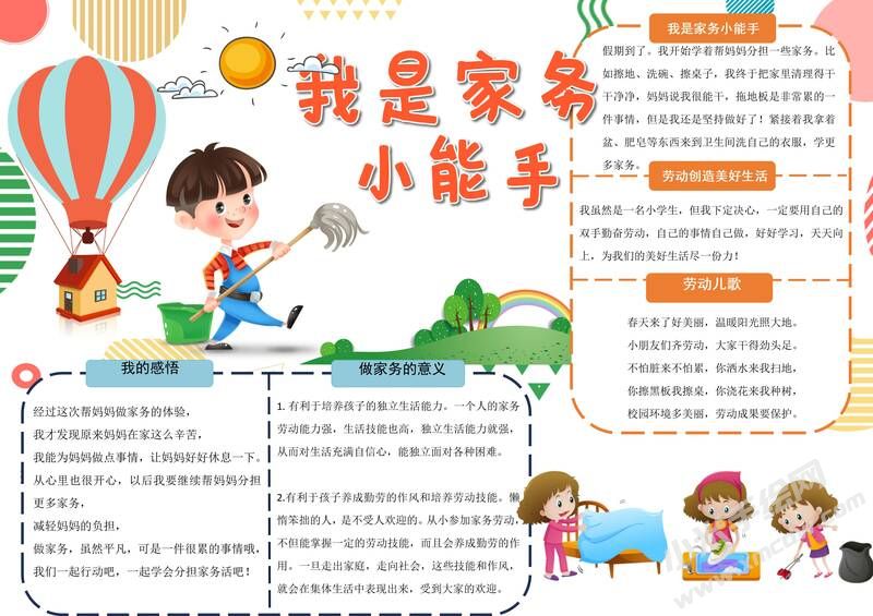 我是家務(wù)小能手手抄報(bào)模板有字版.jpg