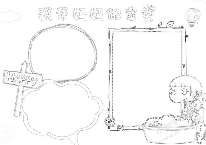 我?guī)蛬寢屪黾覄?wù)手抄報(bào)黑白線稿.jpg
