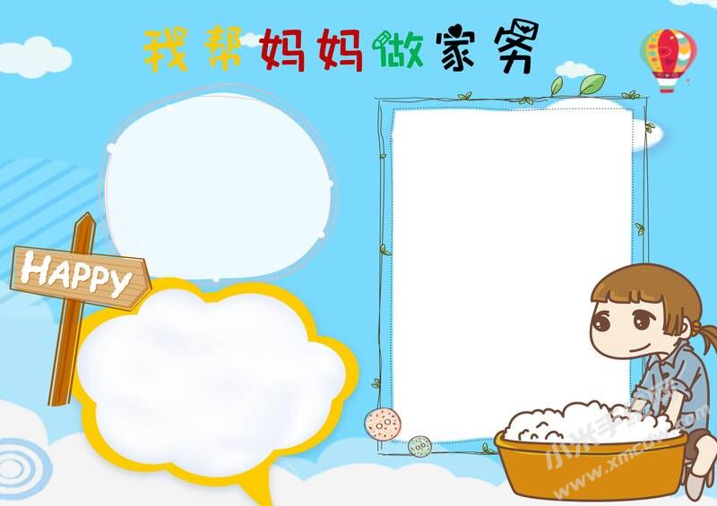 我?guī)蛬寢屪黾覄?wù)手抄報(bào)模板無字版.jpg