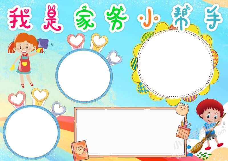 我是家務(wù)小幫手手抄報(bào)模板無(wú)字版.jpg