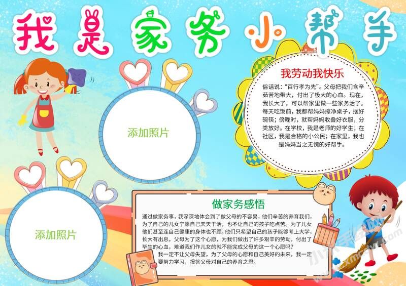 我是家務(wù)小幫手手抄報(bào)模板有字版.jpg