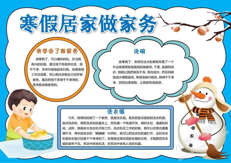 寒假居家做家務(wù)手抄報(bào)模板有字版.jpg
