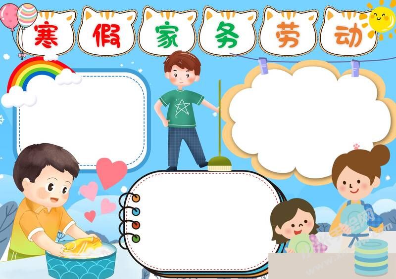 寒假家務勞動手抄報模板無字版.jpg