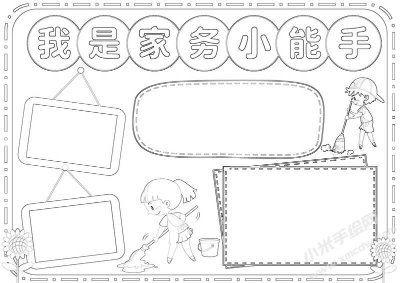 我是家務(wù)小能手小報黑白線稿.jpg