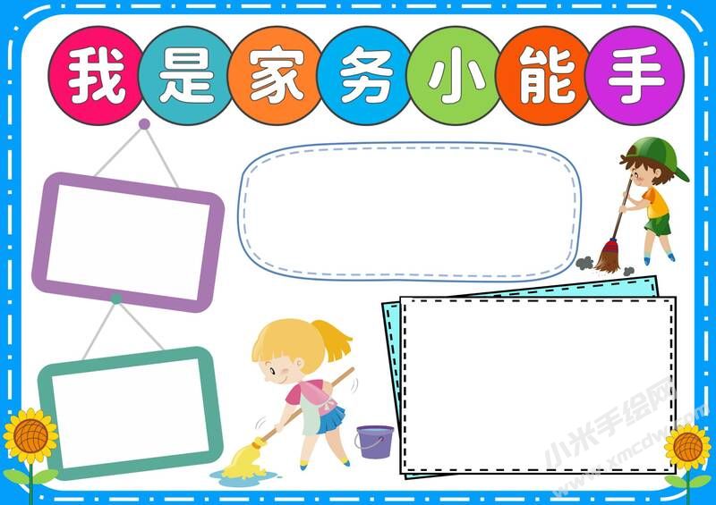 我是家務(wù)小能手小報模板無字版.jpg